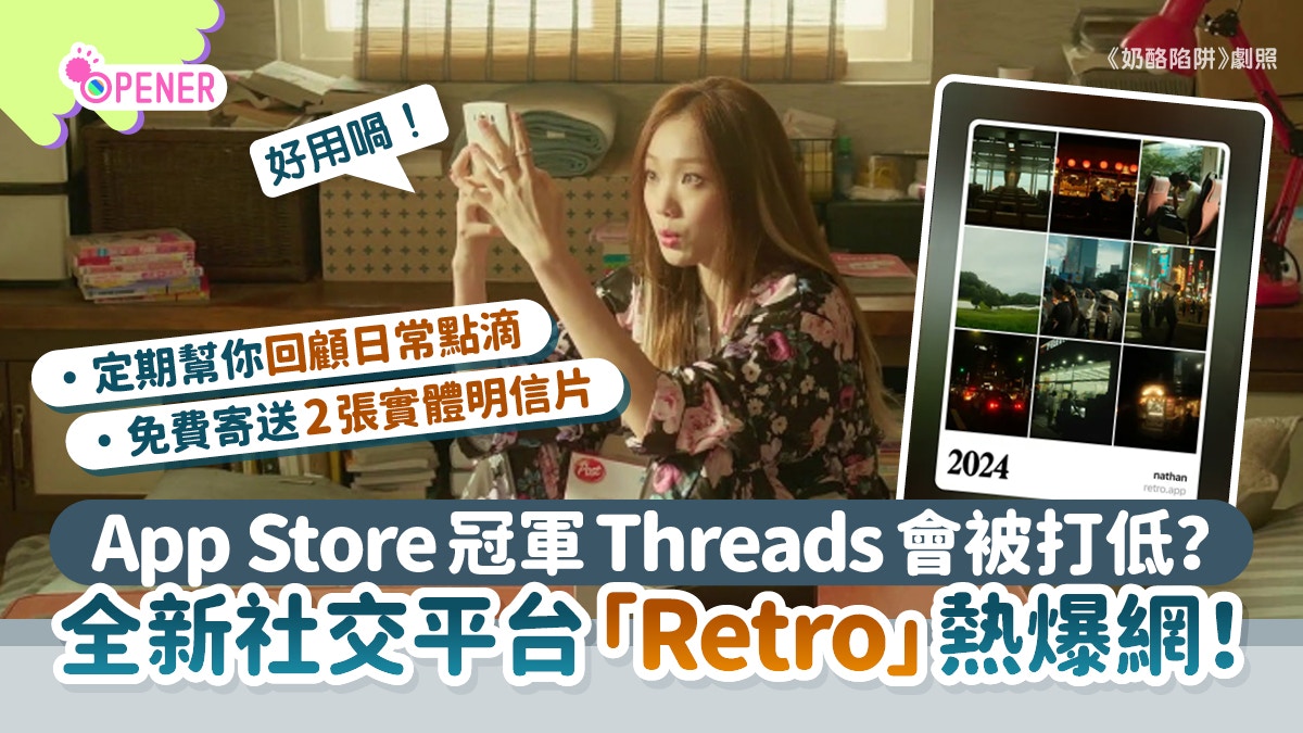 Threads會被打低？「Retro」搶佔App Store冠軍　即睇4大特色
