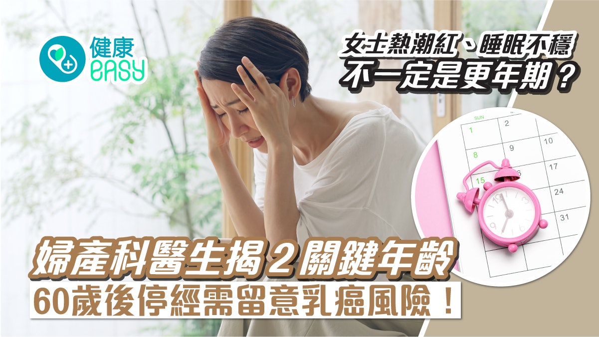 更年期|陰道炎、睡眠不穩屬評斷準則?60歲後停經需留意乳癌風險 更年期|陰道炎、睡眠不穩屬評斷準則?60歲後停經需留意乳癌風險
