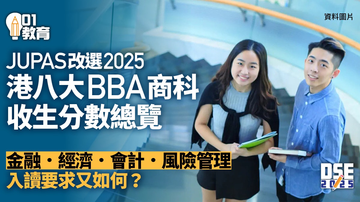JUPAS改選2025|BBA商科收生分數 金融經濟會計風險管理入讀要求 JUPAS改選2025|BBA商科收生分數 金融經濟會計風險管理入讀要求