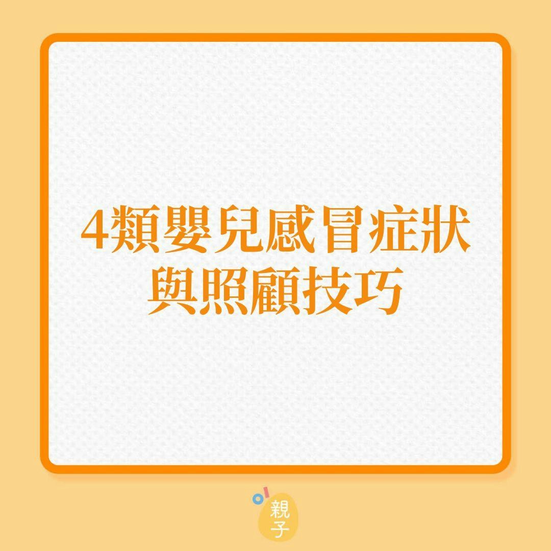 感冒發燒｜嬰幼兒有鼻塞、咳嗽、嘔吐腹瀉及發燒時，照顧要有技巧！（按圖了解）