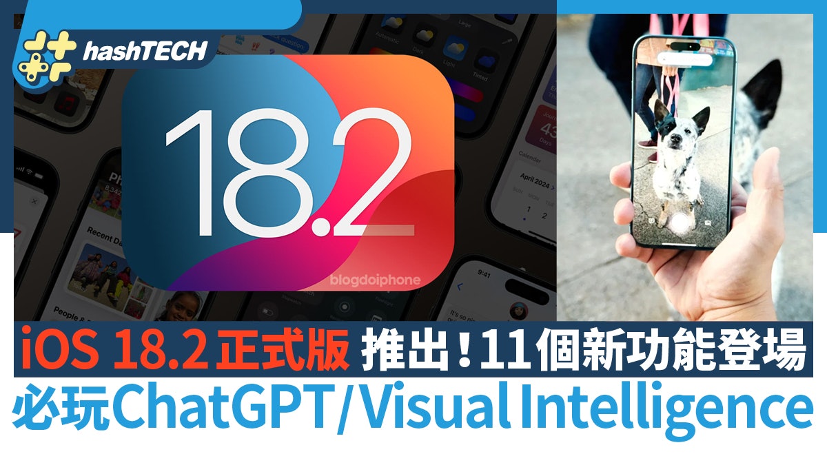 iOS 18.2正式推出!11個新功能必玩ChatGPT+Visual Intelligence iOS 18.2正式推出!11個新功能必玩ChatGPT+Visual Intelligence