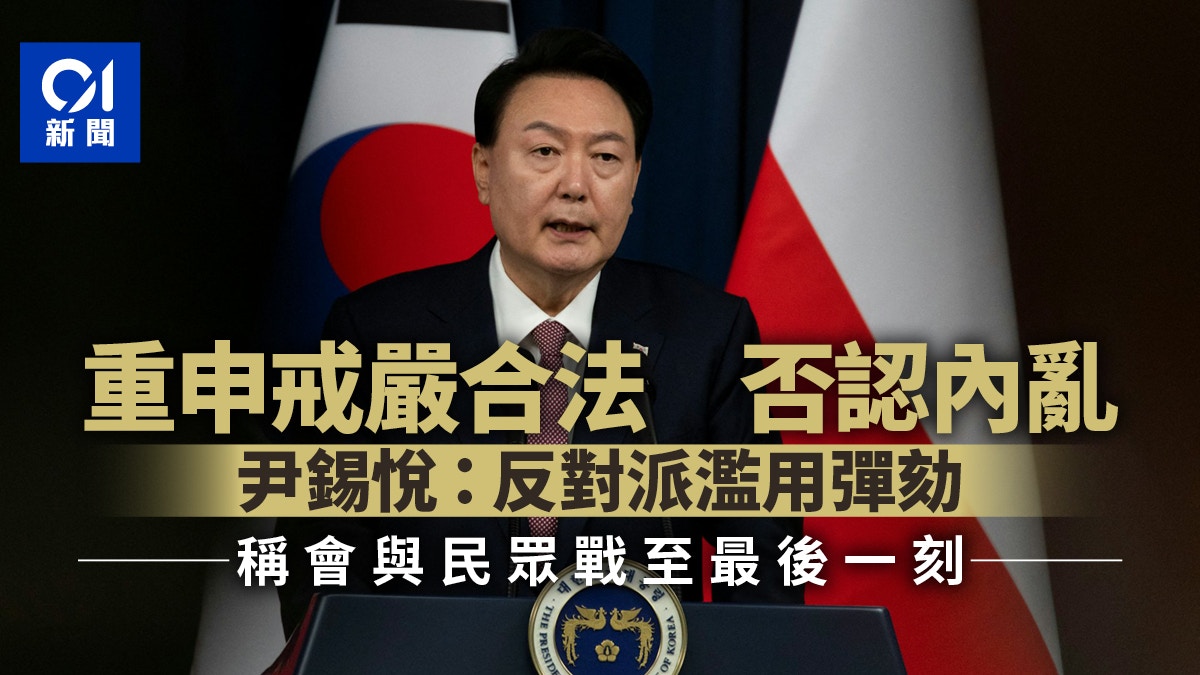 韓國戒嚴風波｜尹錫悅：反對派濫用彈劾稱會與民眾戰至最後一刻