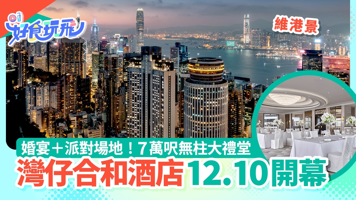 合和酒店6大必住理由｜12.10新開幕/維港景/落樓就購物/75折優惠