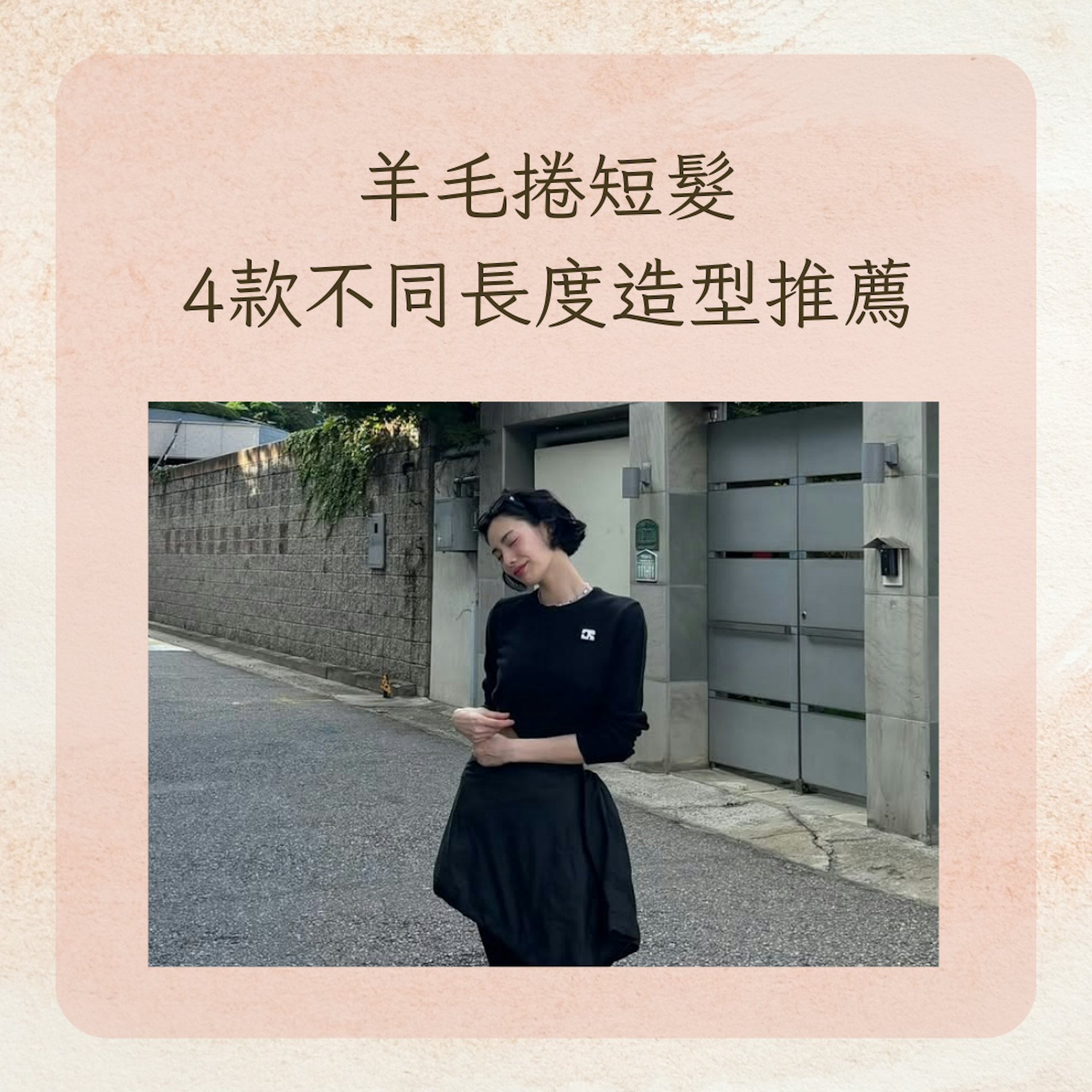 羊毛捲短髮4款不同長度造型推薦(IG@jin_a_nana;01製圖) 羊毛捲短髮4款不同長度造型推薦(IG@jin_a_nana;01製圖)