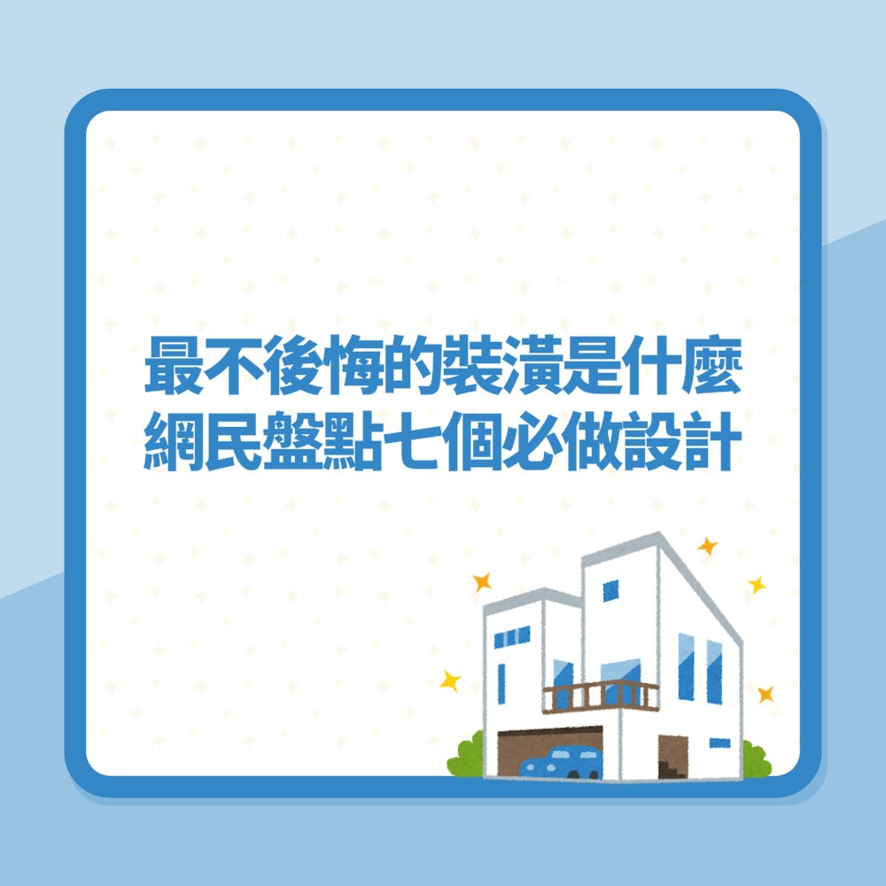 裝修必睇｜買樓後最不後悔的裝潢是什麼？網民盤點七個必做設計