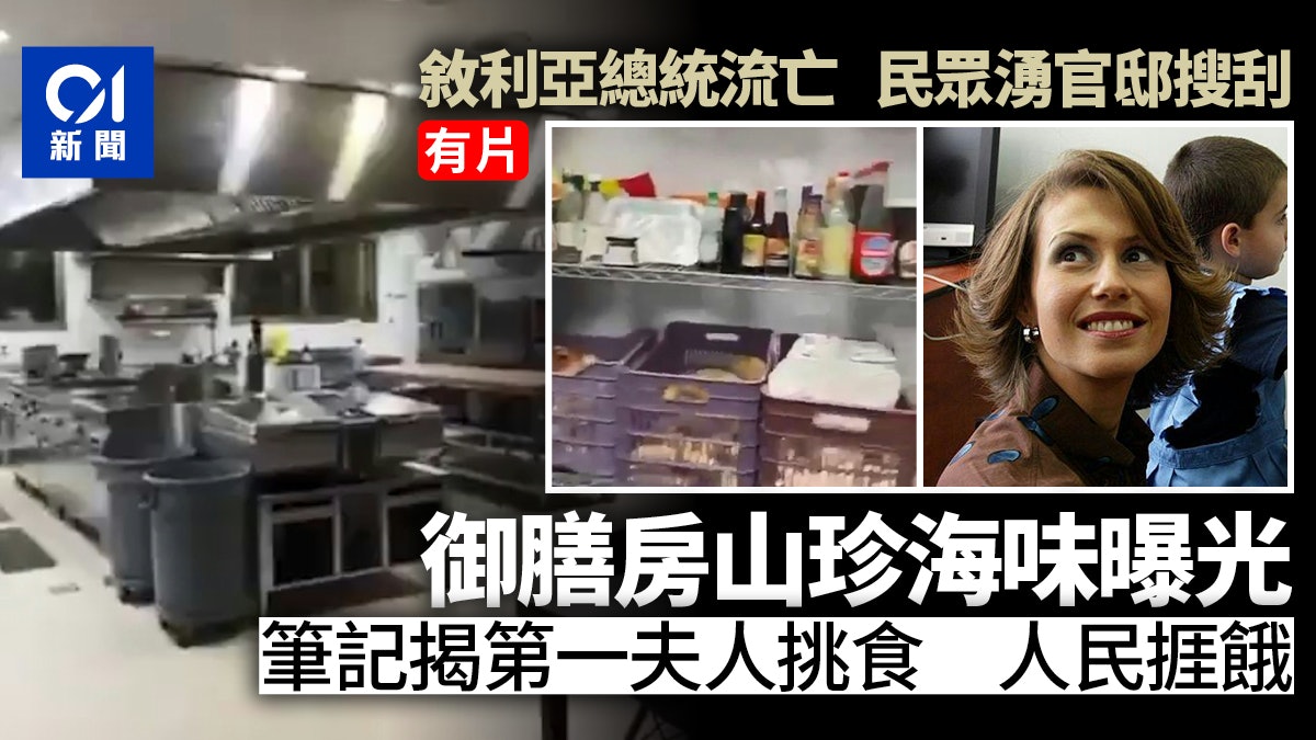 敘利亞巴沙爾「御廚房」山珍海味曝光 人民捱餓第一夫人還挑食 敘利亞巴沙爾「御廚房」山珍海味曝光 人民捱餓第一夫人還挑食