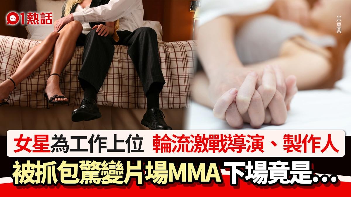 片場MMA!女星為搲工作 輪流激戰導演、製作人 被抓包後續超狂 片場MMA!女星為搲工作 輪流激戰導演、製作人 被抓包後續超狂