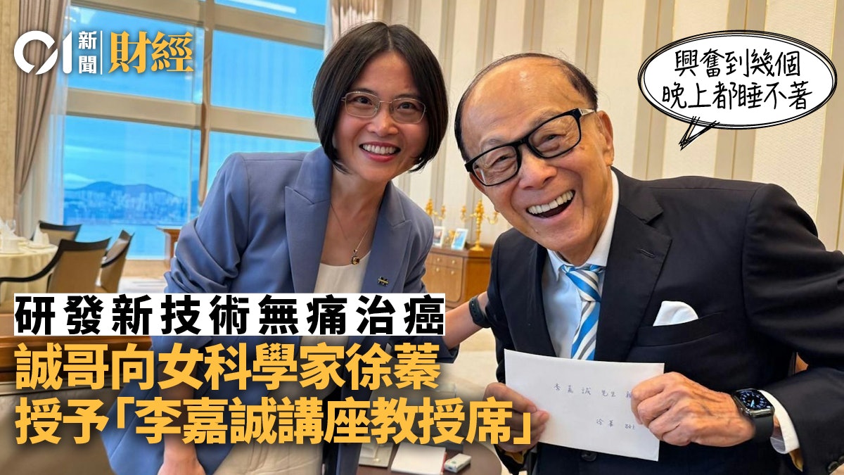 李嘉誠知悉新技術治癌感興奮 授予發明者徐蓁李嘉誠講座教授席 李嘉誠知悉新技術治癌感興奮 授予發明者徐蓁李嘉誠講座教授席