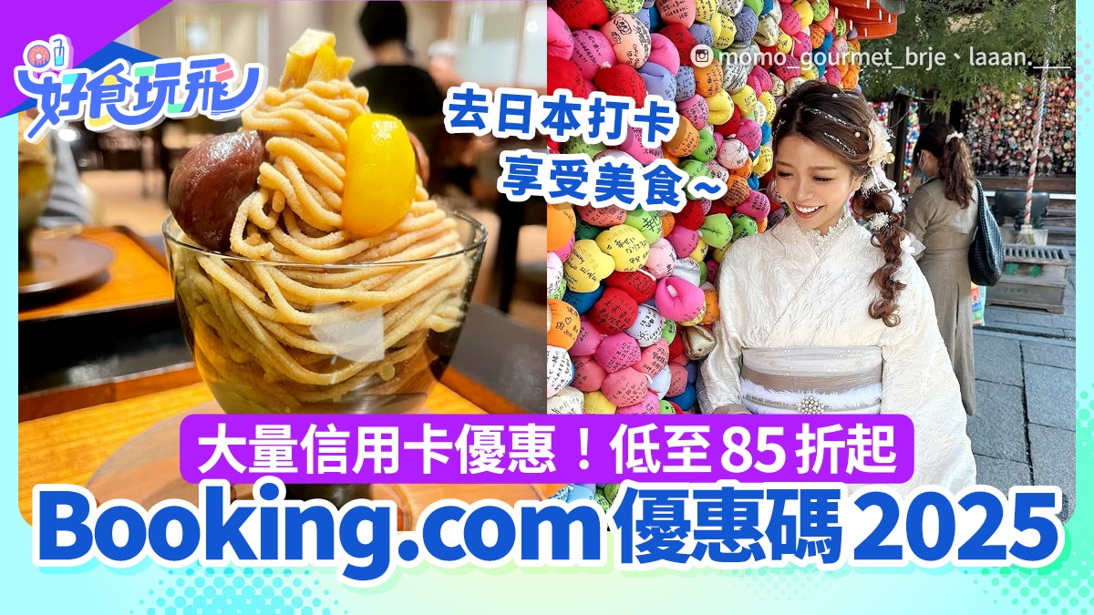 Booking.com優惠碼2025|最新本地、全球酒店85折+信用卡優惠10% Booking.com優惠碼2025|最新本地、全球酒店85折+信用卡優惠10%