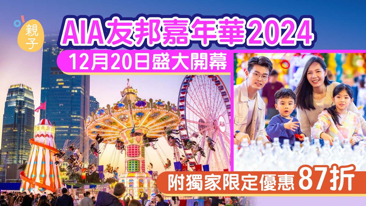 AIA友邦嘉年華2024｜門票/代幣獨家87折+12月中環盛大開幕