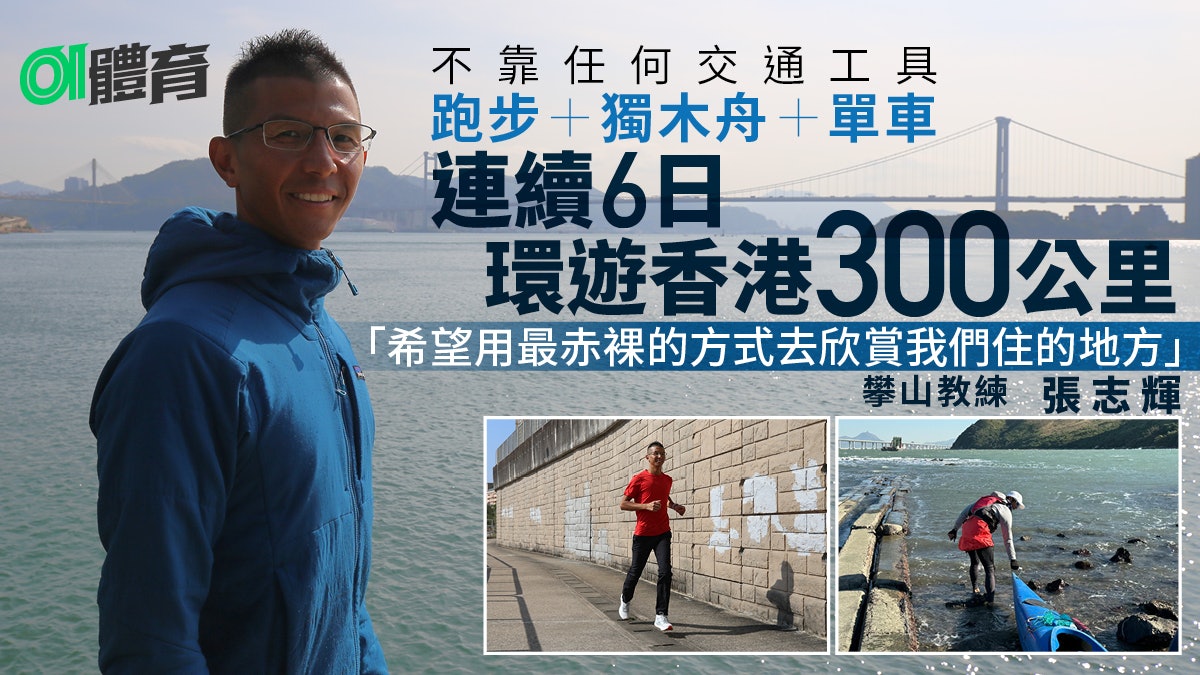 攀山家張志輝挑戰300公里環遊全港 跑步+獨木舟+單車目標6日完成 攀山家張志輝挑戰300公里環遊全港 跑步+獨木舟+單車目標6日完成