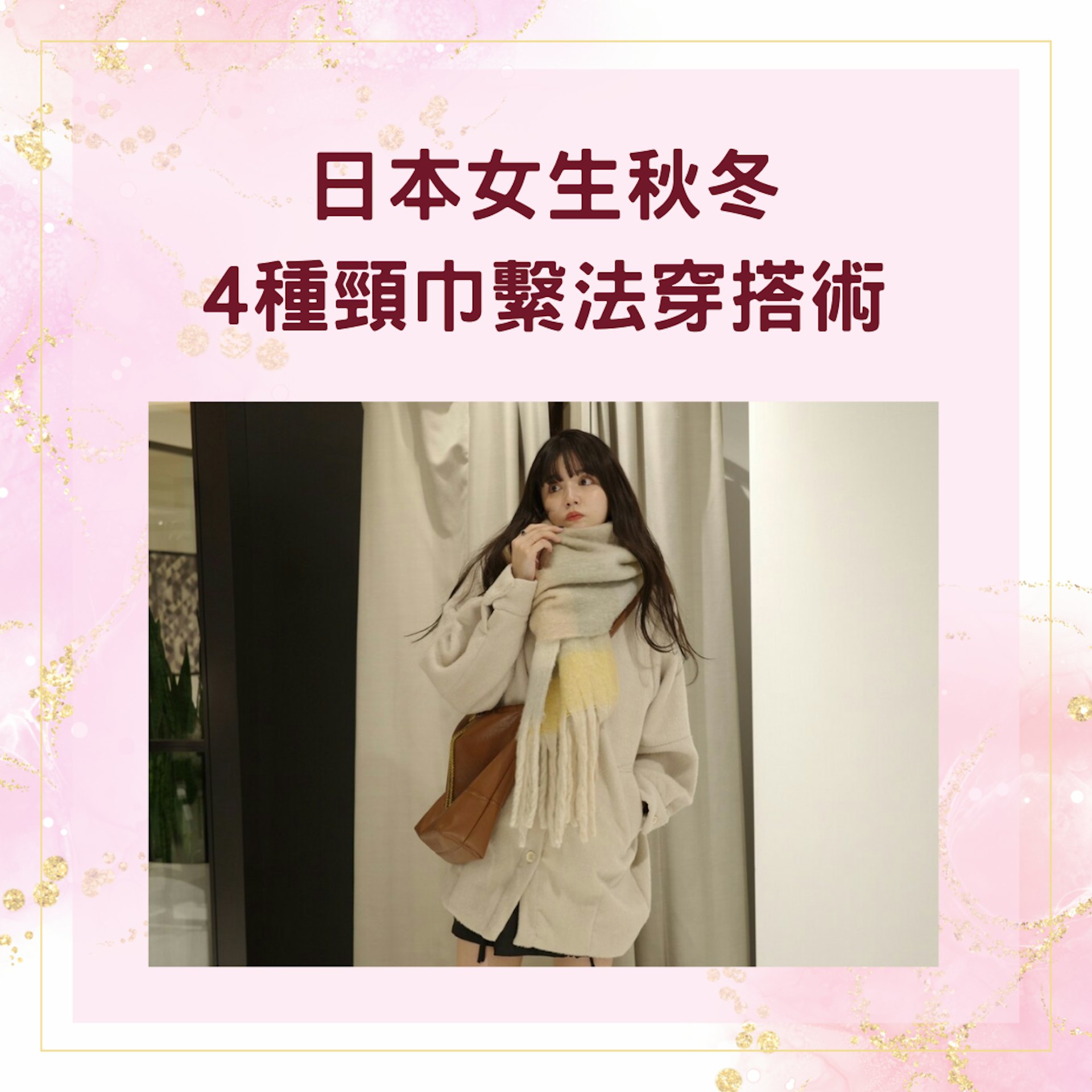 日本女生秋冬4種頸巾繫法穿搭術(WEAR@muratarinko;01製圖) 日本女生秋冬4種頸巾繫法穿搭術(WEAR@muratarinko;01製圖)