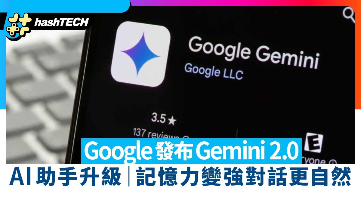 Google發布Gemini 2.0 AI助手Astra升級記憶力變強對話更自然