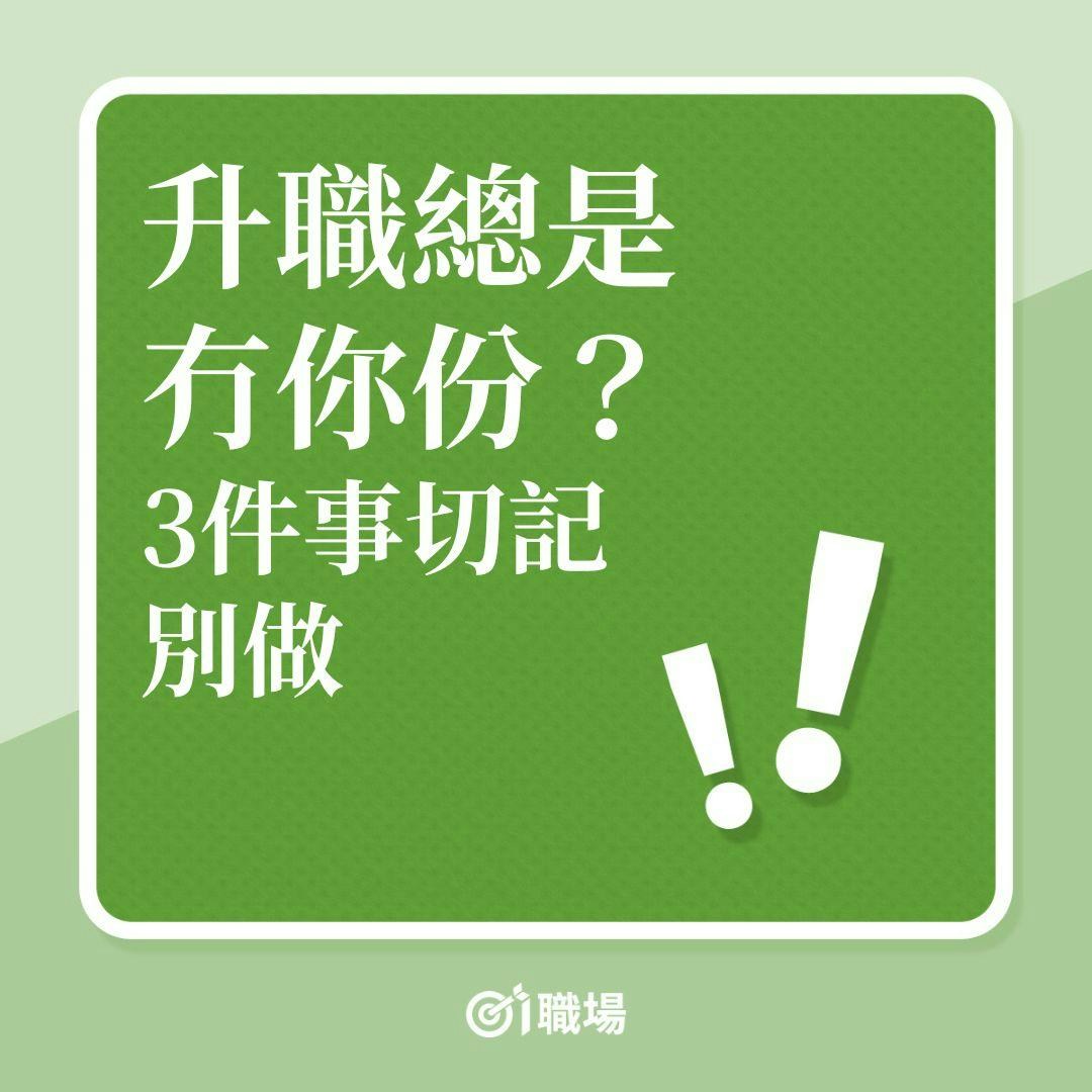 升職總是冇你份？3件事切記別做！（按圖了解）