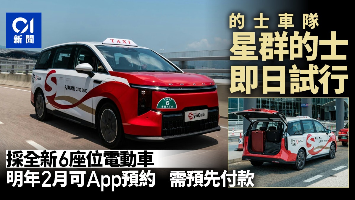 的士車隊|星群的士即日起試行全新6座電動車 明年2月供APP預約 的士車隊|星群的士即日起試行全新6座電動車 明年2月供APP預約