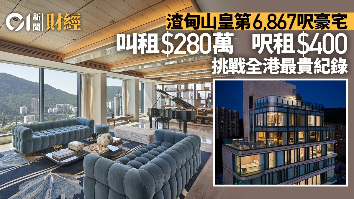 渣甸山皇第七千呎豪宅 叫租280萬、呎租400元 挑戰全港最貴紀錄