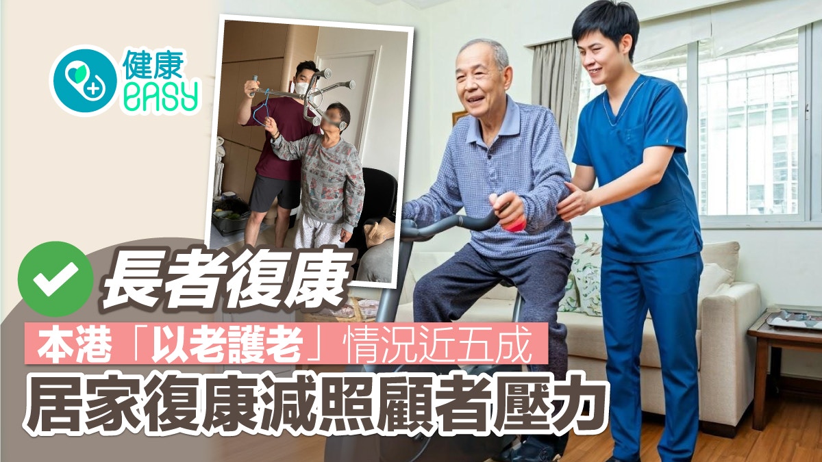 長者復康｜本港「以老護老」情況近五成　居家復康減照顧者壓力