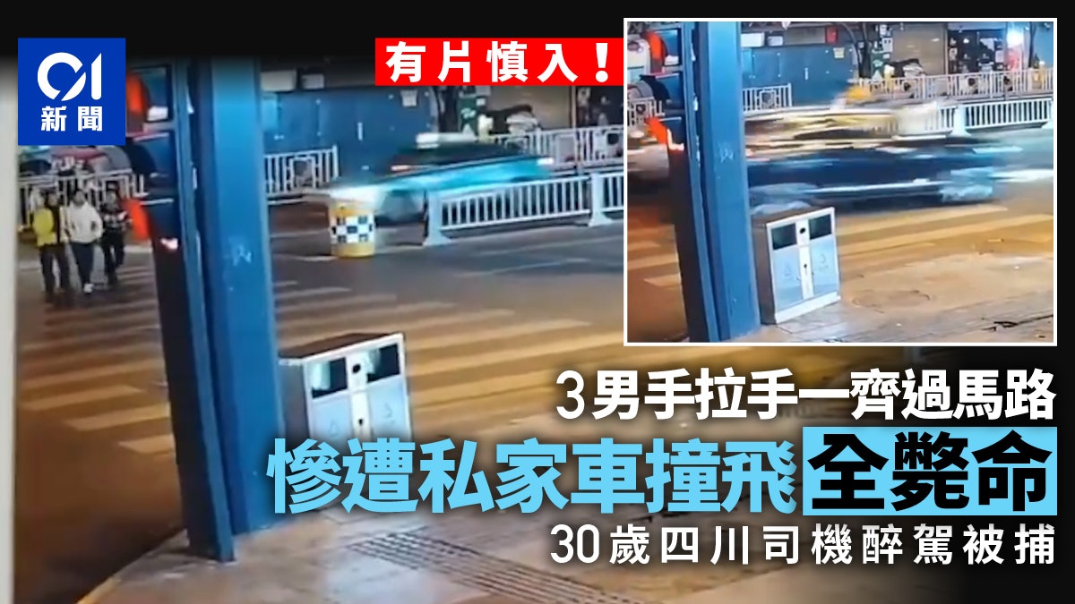 有片│3男手拉手過斑馬線 遭私家車撞飛全斃命 30歲司機醉駕被捕 有片│3男手拉手過斑馬線 遭私家車撞飛全斃命 30歲司機醉駕被捕