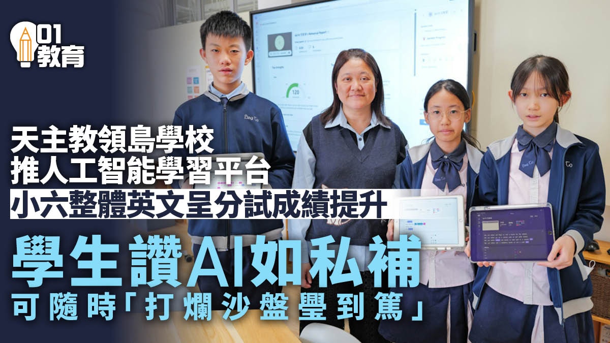 天主教領島學校推AI學習平台小六整體英文寫作、口語明顯提升