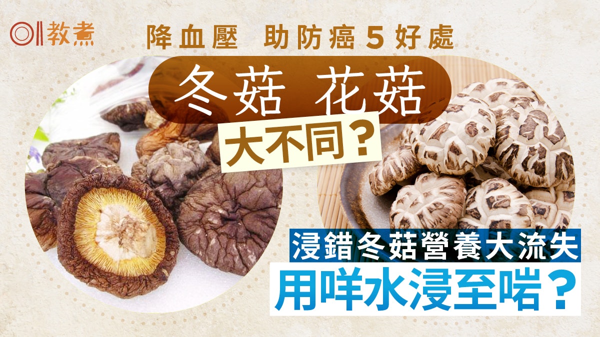 冬菇營養|冬菇花菇大不同!降血壓助抗癌5好處 浸錯冬菇營養流失 冬菇營養|冬菇花菇大不同!降血壓助抗癌5好處 浸錯冬菇營養流失