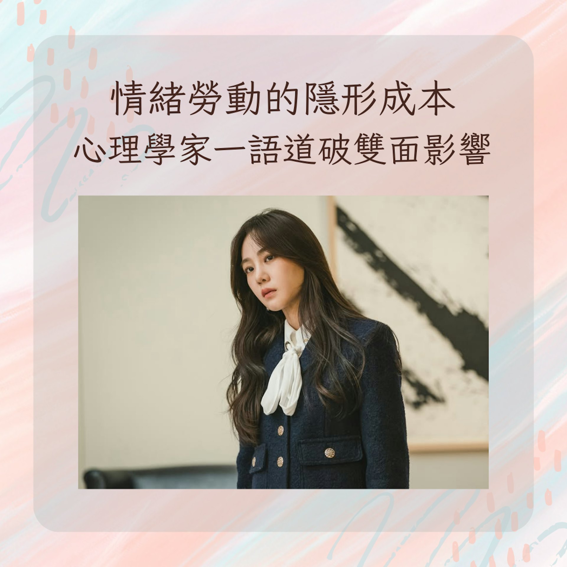 情緒勞動的隱形成本 心理學家一語道破雙面影響(IG@tvn_drama;01製圖) 情緒勞動的隱形成本 心理學家一語道破雙面影響(IG@tvn_drama;01製圖)