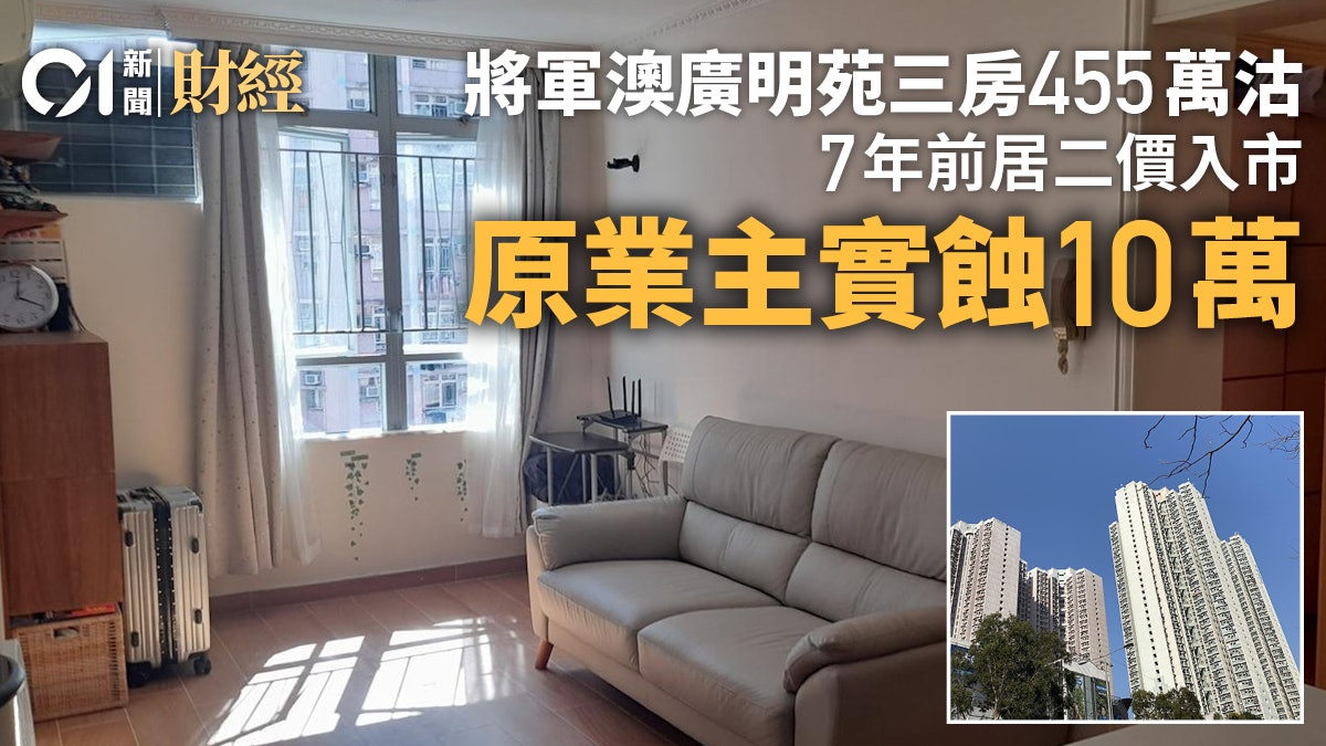 居屋都要蝕!將軍澳廣明苑三房455萬沽 7年前居二價入市實蝕10萬 居屋都要蝕!將軍澳廣明苑三房455萬沽 7年前居二價入市實蝕10萬