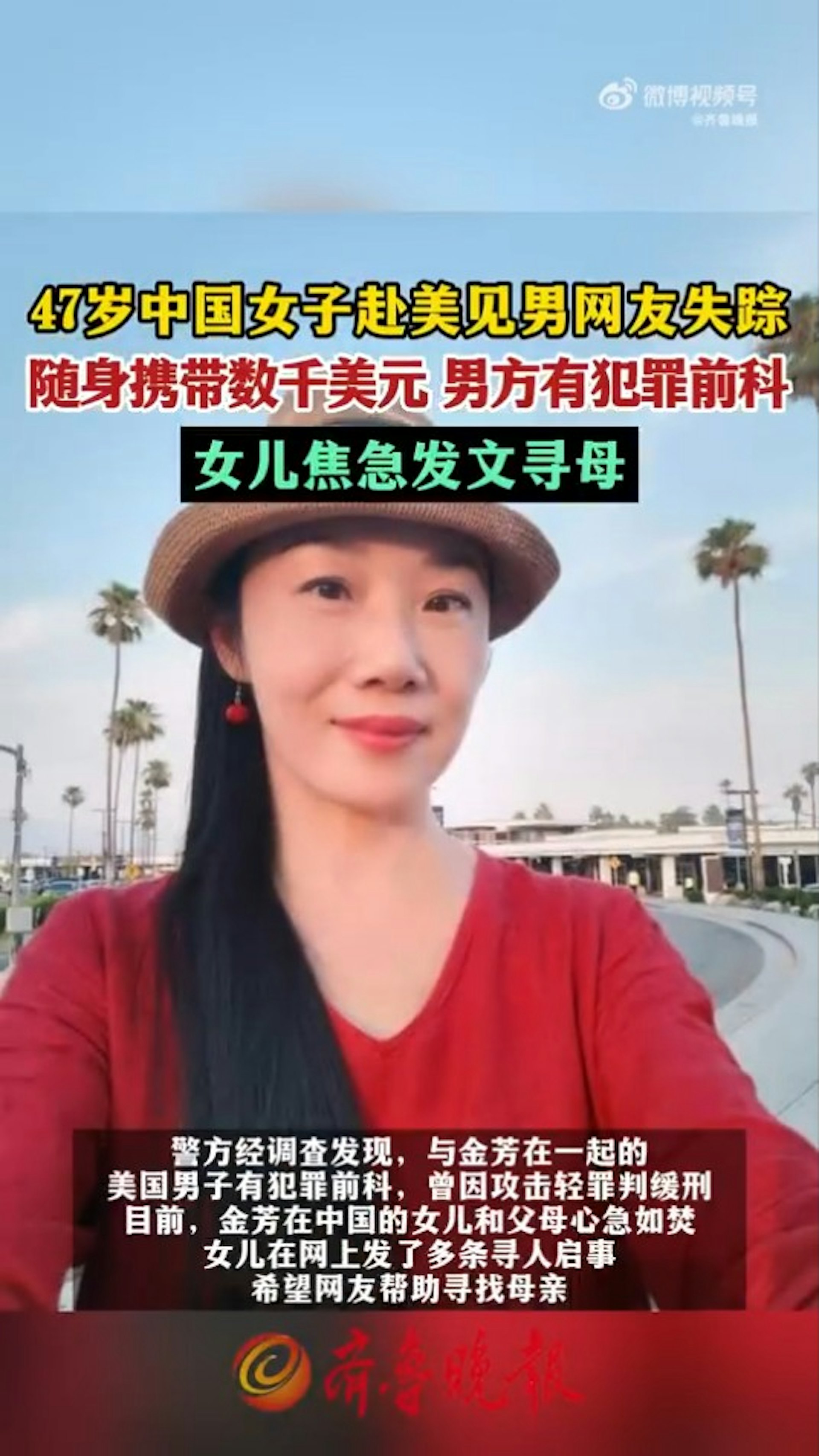 失蹤女子47歲的金芳,她於去年7月飛往加州,與52歲男網友菲特派崔克見面,兩人一起旅行後離奇失蹤,未料雙雙死亡,當地警方近日公佈遺體檢驗報告。(微博截圖) 失蹤女子47歲的金芳,她於去年7月飛往加州,與52歲男網友菲特派崔克見面,兩人一起旅行後離奇失蹤,未料雙雙死亡,當地警方近日公佈遺體檢驗報告。(微博截圖)