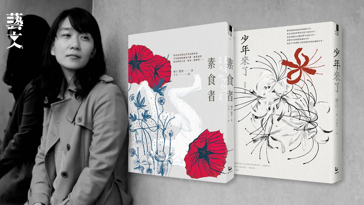 韓江《少年來了》、《素食者》書寫韓國社會的大小傷痕｜開卷樂