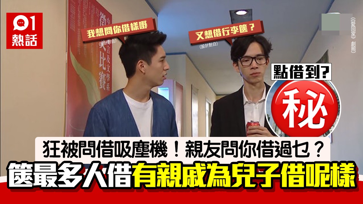 借咩最厚顏？網民被借家電唔算誇親戚借呢樣助兒子抽居屋結婚