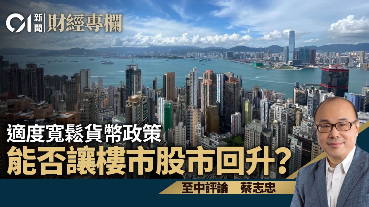 適度寬鬆貨幣政策 能否讓樓市股市回升?|蔡志忠 適度寬鬆貨幣政策 能否讓樓市股市回升?|蔡志忠