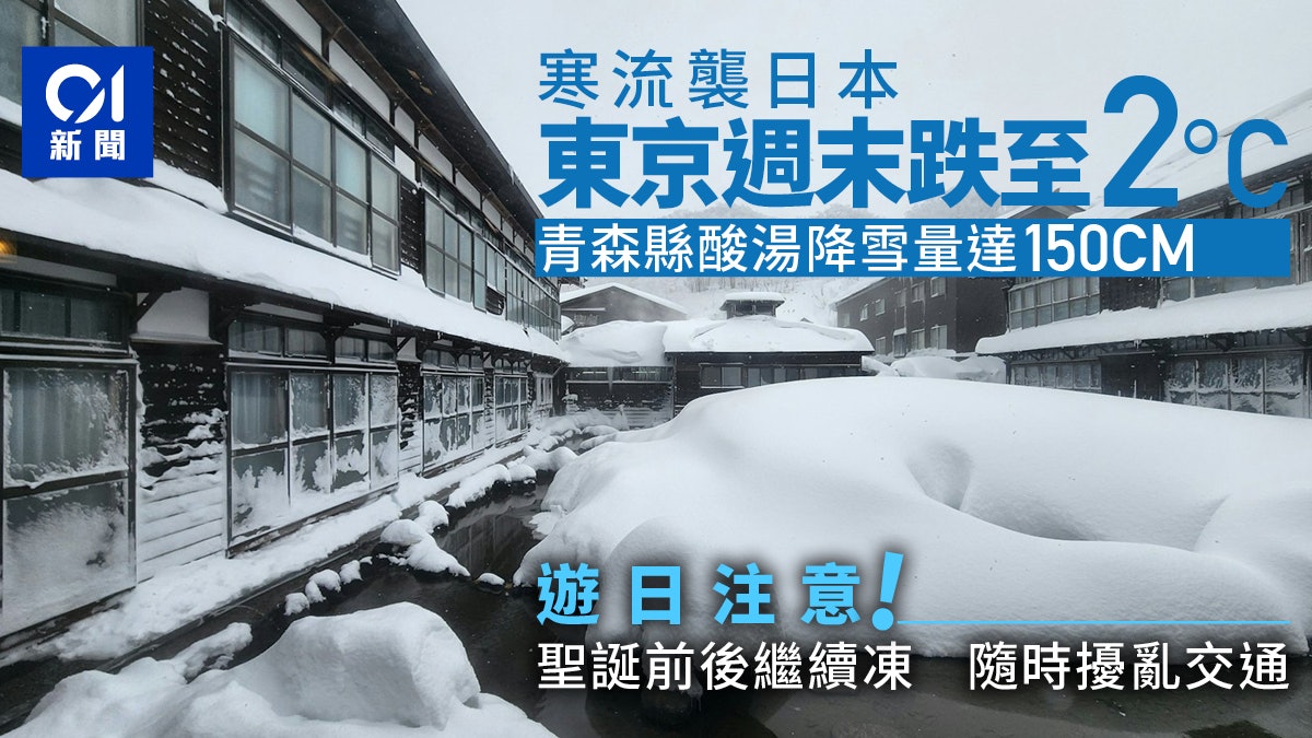 日本寒流來襲東京週末跌至2度 青森縣酸湯降雪量逾150厘米|多圖 日本寒流來襲東京週末跌至2度 青森縣酸湯降雪量逾150厘米|多圖