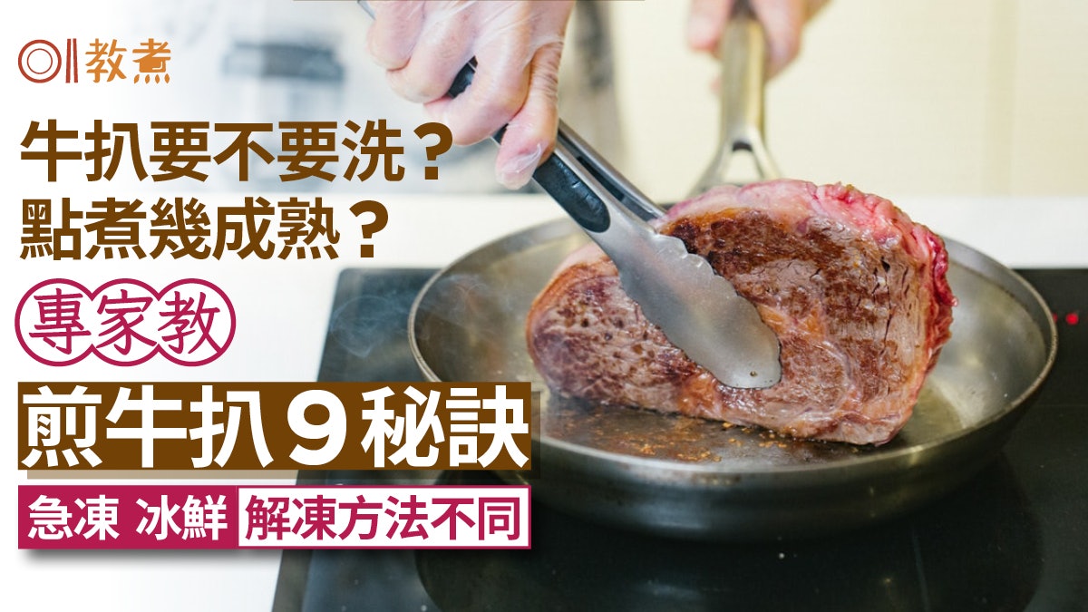 煎牛扒時間|專家教煎牛扒9招五成熟煎幾耐?急凍/冰鮮解凍各不同 煎牛扒時間|專家教煎牛扒9招五成熟煎幾耐?急凍/冰鮮解凍各不同