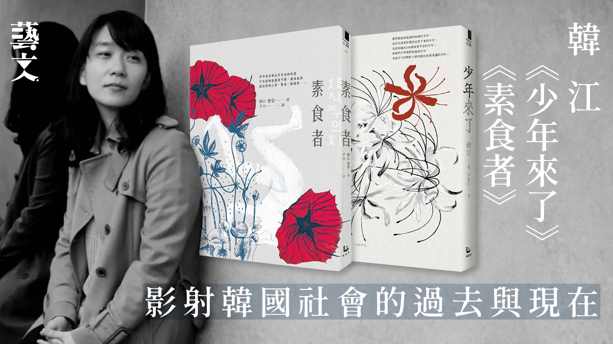 韓江《少年來了》、《素食者》書寫韓國社會的大小傷痕|開卷樂