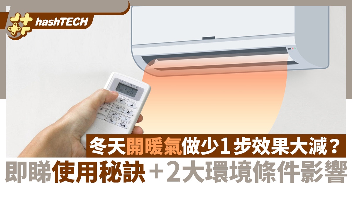 暖氣使用秘訣｜一個小步驟暖房效果翻倍！台電教3大節能保暖貼士