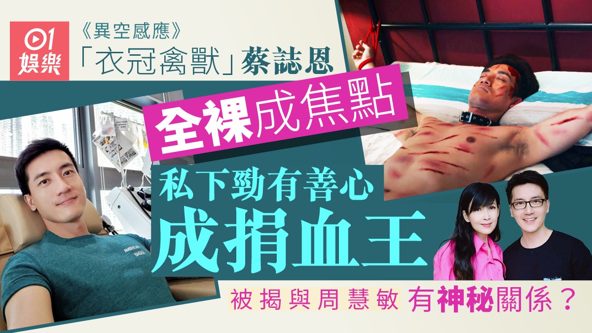 異空感應｜蔡誌恩全裸上陣成焦點 私下竟與周慧敏有神秘關係