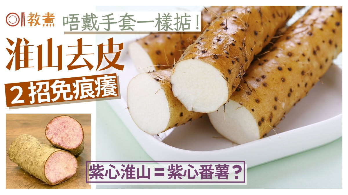 淮山處理方法|免手套淮山去皮不痕癢2招 紫心淮山=紫心番薯? 淮山處理方法|免手套淮山去皮不痕癢2招 紫心淮山=紫心番薯?