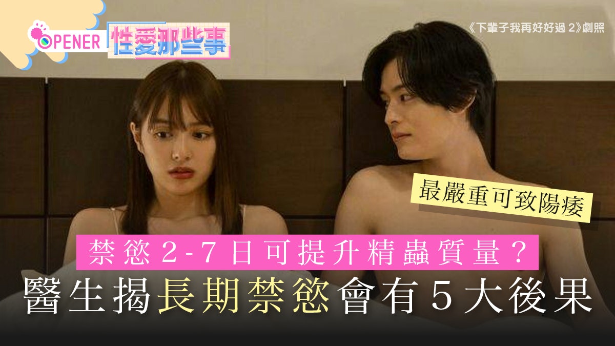 性愛|長期禁慾盼「養精蓄銳」恐有反效果?醫生揭5影響或會陽痿 性愛|長期禁慾盼「養精蓄銳」恐有反效果?醫生揭5影響或會陽痿