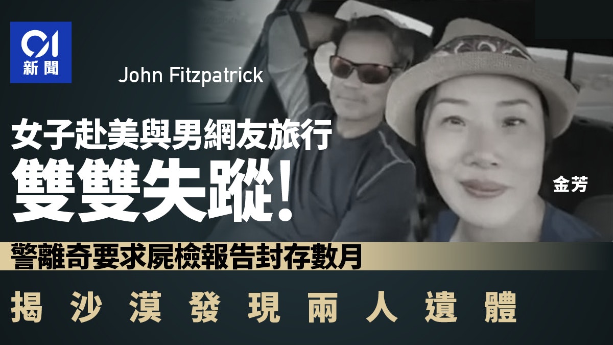 女子赴美見男網友雙雙失蹤!沙漠找到2人屍體「明顯地已白骨化」 女子赴美見男網友雙雙失蹤!沙漠找到2人屍體「明顯地已白骨化」