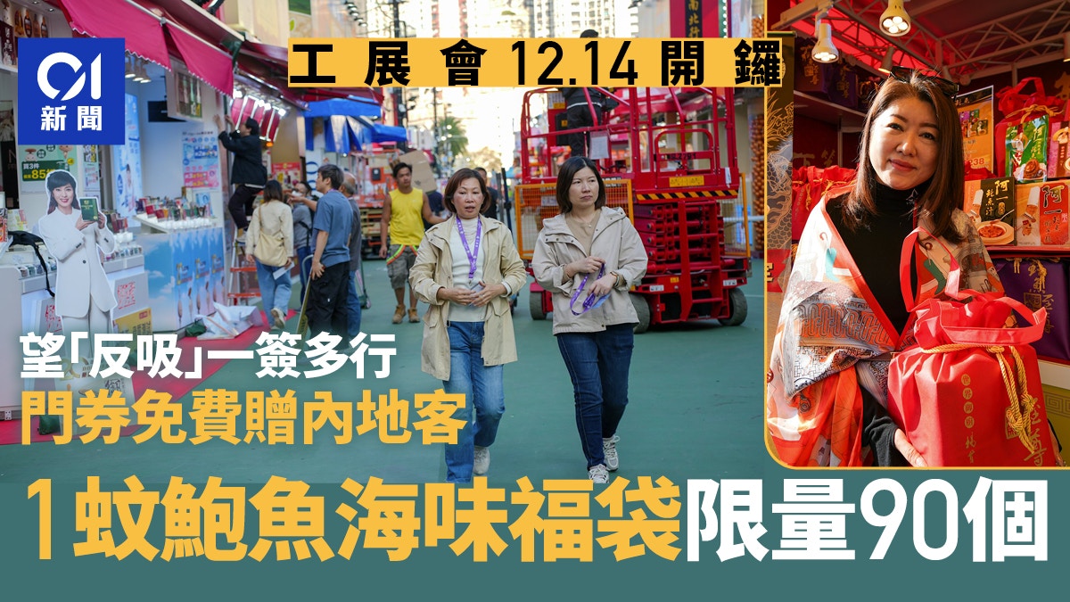 工展會明開鑼｜贈內地客門券　望一簽多行帶旺　1蚊福袋限量90個
