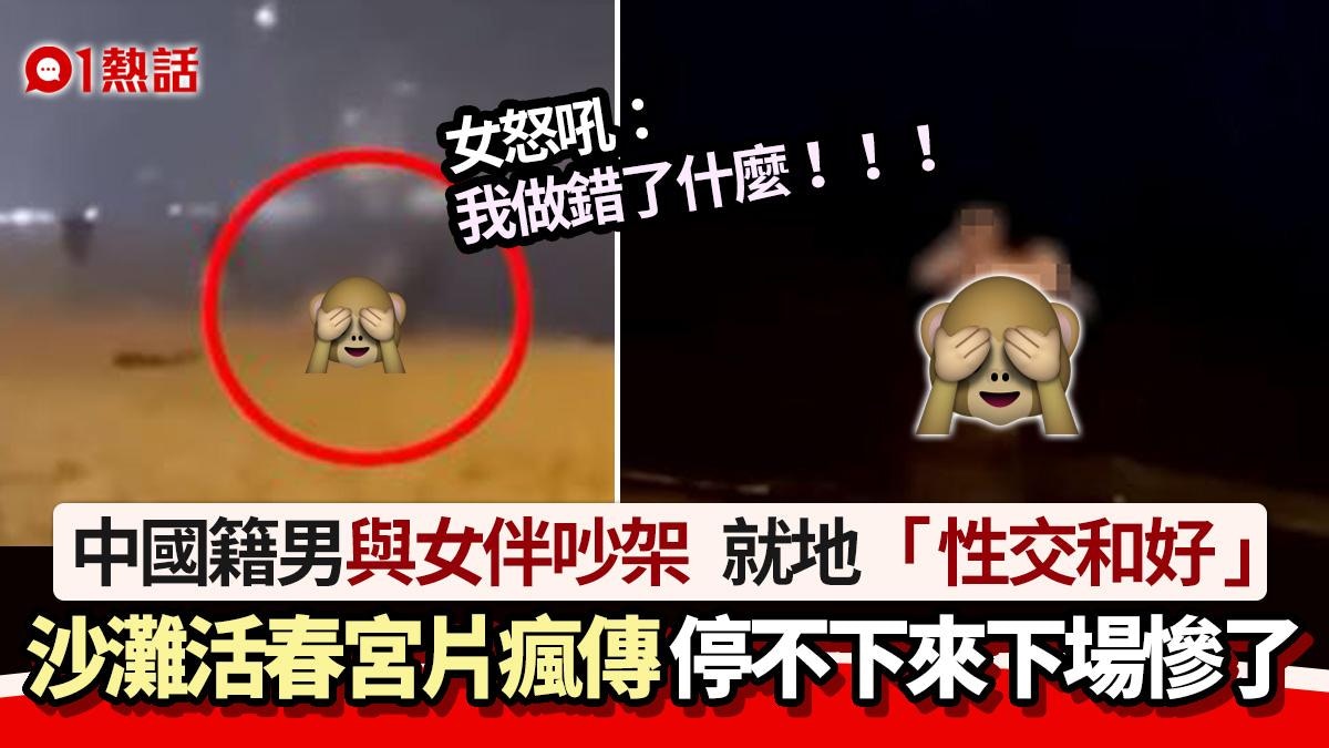沙灘活春宮!男女吵架「性交和好」 交疊激戰停不下來 後續更狂