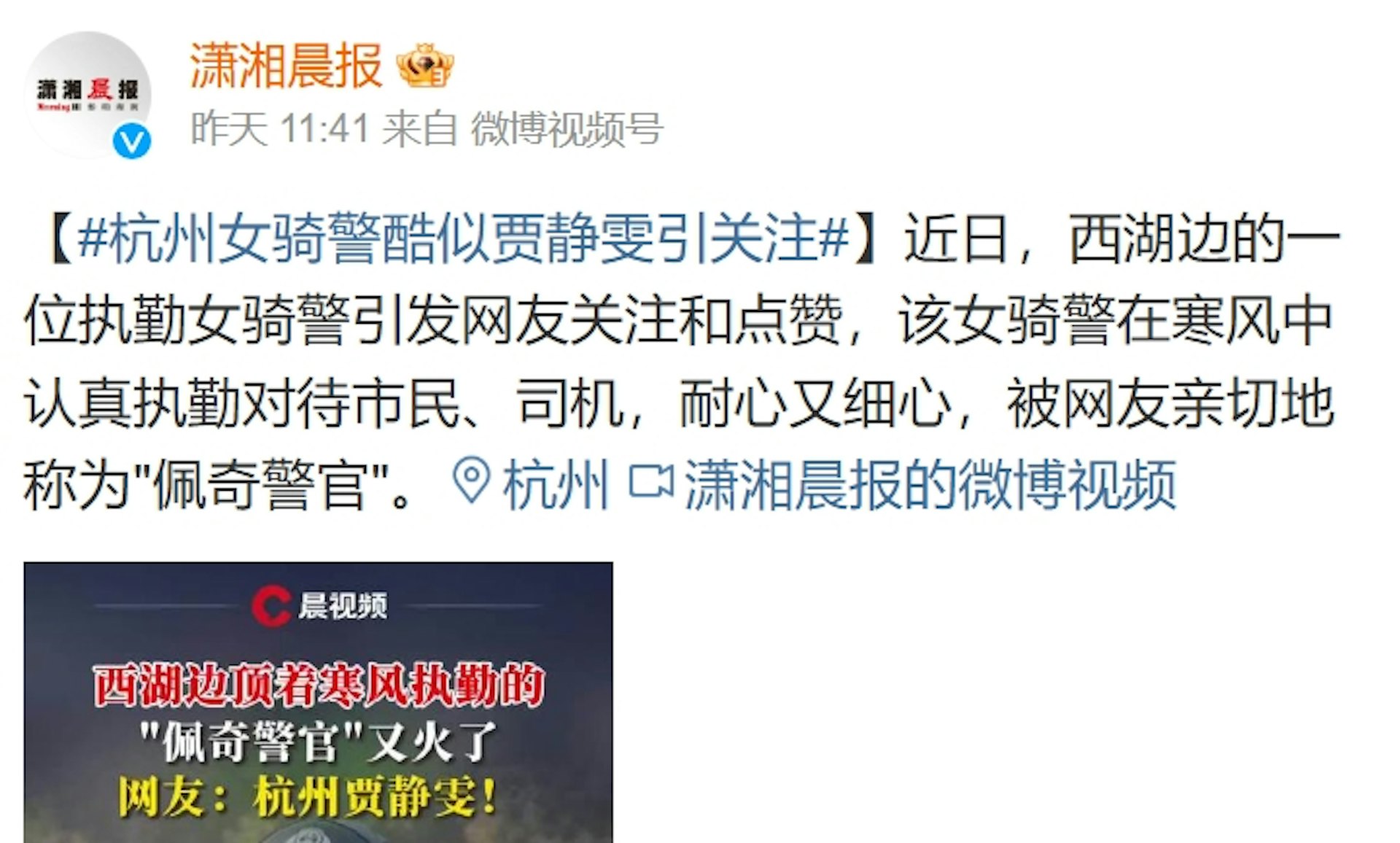 近日一名杭州女警因撞臉女星賈靜雯引發熱烈討論。(微博截圖) 近日一名杭州女警因撞臉女星賈靜雯引發熱烈討論。(微博截圖)