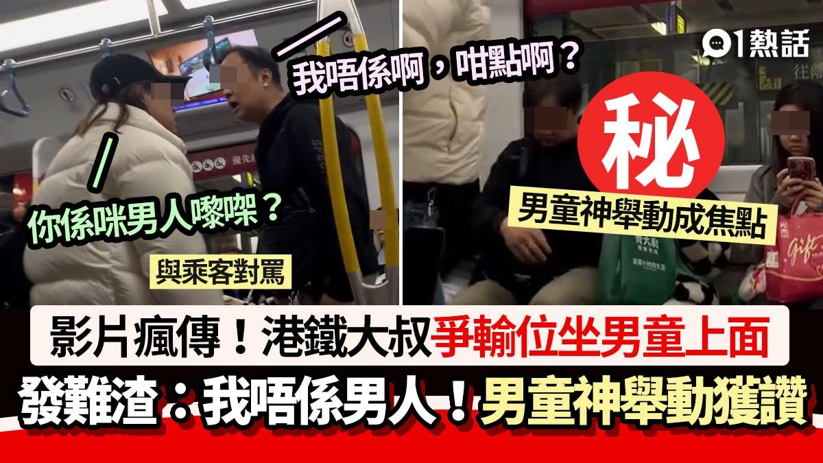 港鐵大叔爭輸位!強坐男童身上面發難:我唔係男人 後續全網拍掌 港鐵大叔爭輸位!強坐男童身上面發難:我唔係男人 後續全網拍掌