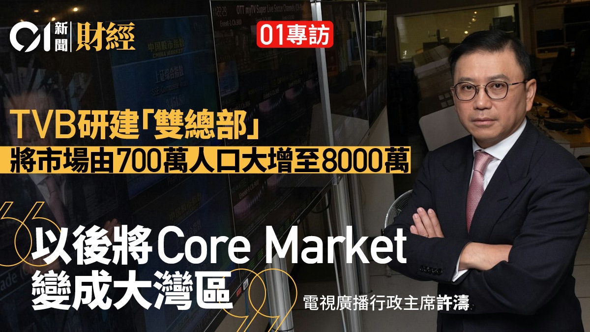許濤專訪|真正擁抱大灣區! TVB研設雙總部 把概念變生意模式 許濤專訪|真正擁抱大灣區! TVB研設雙總部 把概念變生意模式