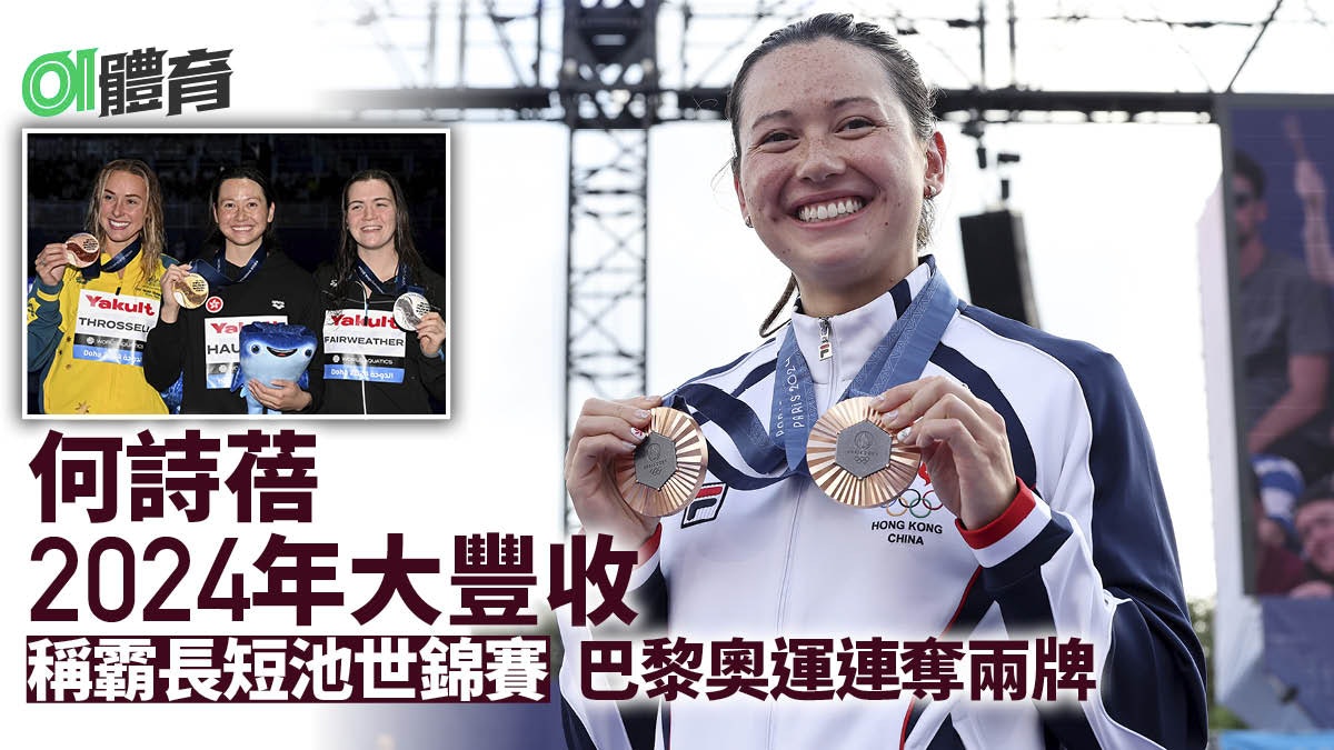 何詩蓓世錦賽奪金 為2024年完美作結 兩膺世界冠軍再獲奧運獎牌 何詩蓓世錦賽奪金 為2024年完美作結 兩膺世界冠軍再獲奧運獎牌