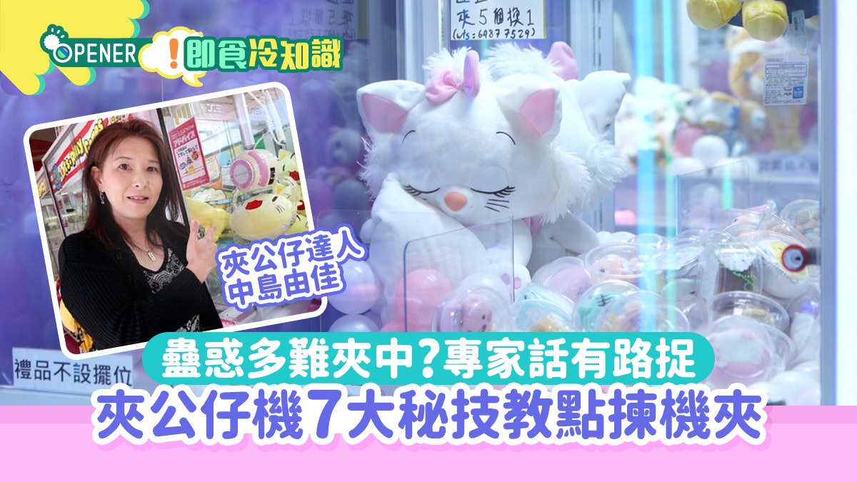 消委會|夾公仔機蠱惑多難夾中?專家教7招秘技 揀機夾有竅門 消委會|夾公仔機蠱惑多難夾中?專家教7招秘技 揀機夾有竅門