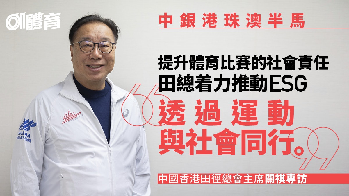 中銀港珠澳半馬24/25|專訪田總主席關祺:推動ESG與社會同行 中銀港珠澳半馬24/25|專訪田總主席關祺:推動ESG與社會同行