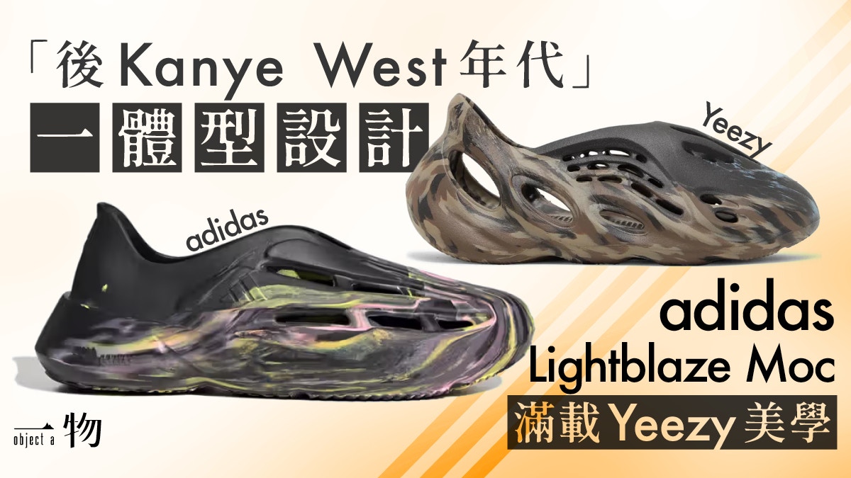 YE式美學？adidas推充滿「YEEZY味」Lightblaze Moc全新鞋款系列