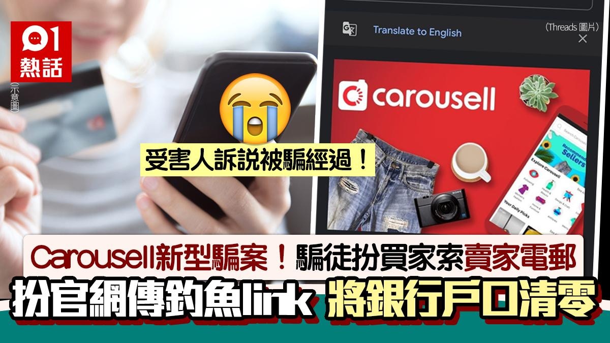 Carousell新騙案│騙徒扮官網電郵寄釣魚link　賣家銀行戶口被清零