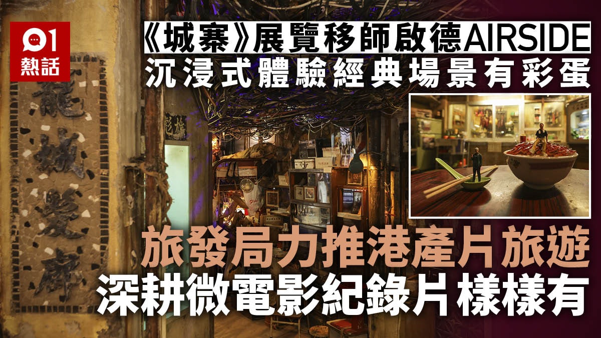 旅發局《城寨》電影展覽移師啟德升級沉浸式體驗 力推電影旅遊 旅發局《城寨》電影展覽移師啟德升級沉浸式體驗 力推電影旅遊