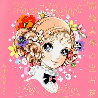 高橋真琴｜日本插畫大師逝世終年90歲華麗少女星星眼畫風始祖